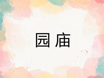 园庙