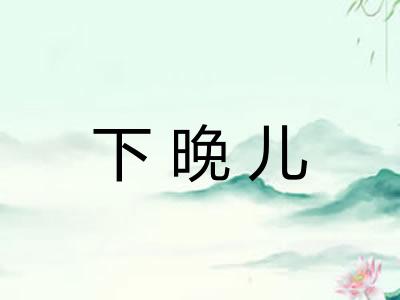 下晚儿