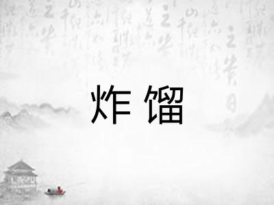 炸馏