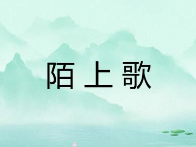 陌上歌