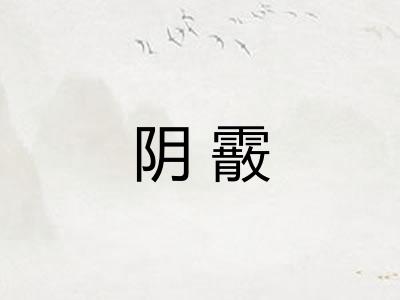 阴霰