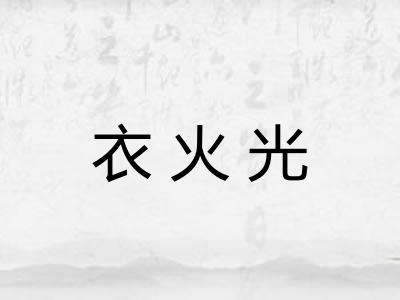 衣火光