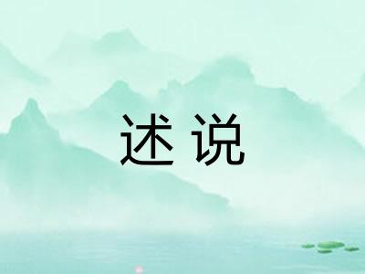 述说