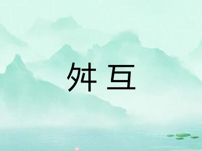 舛互