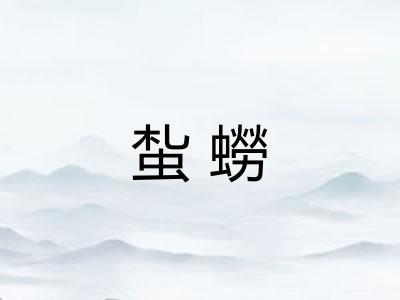 蚻蟧