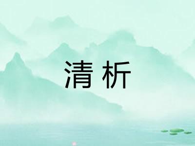 清析 清析
