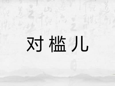 对槛儿