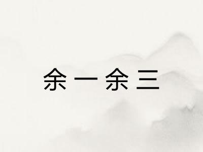 余一余三