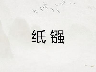纸镪