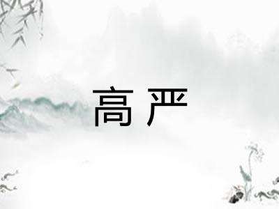 高严