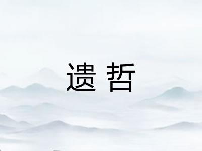 遗哲