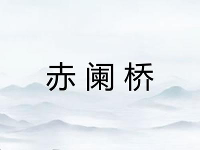 赤阑桥
