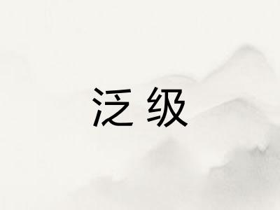 泛级