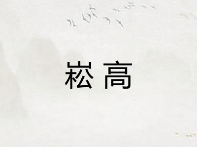 崧高