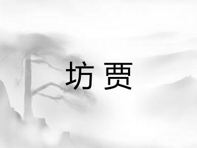 坊贾