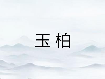 玉柏