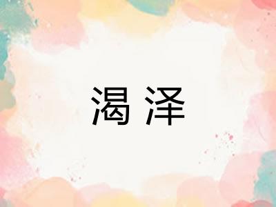 渴泽