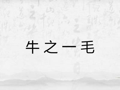 牛之一毛