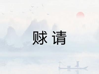 赇请