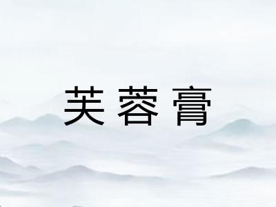 芙蓉膏