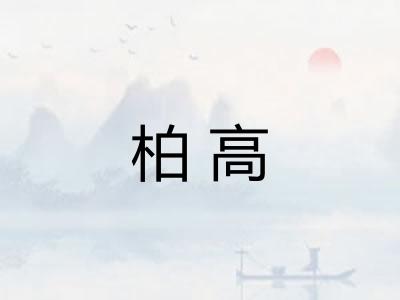 柏高