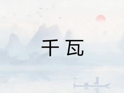 千瓦