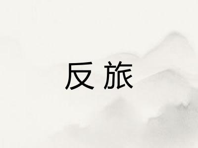 反旅