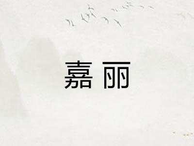 嘉丽