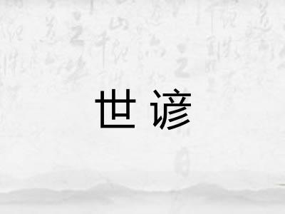 世谚