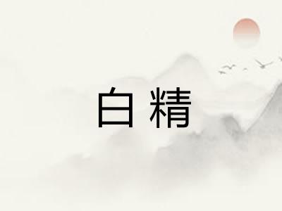 白精