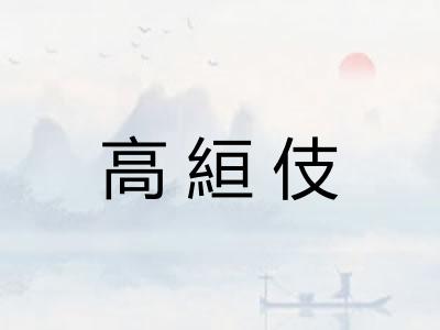高絙伎