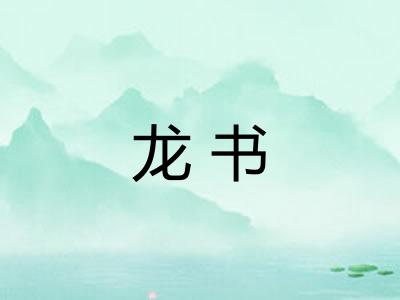 龙书