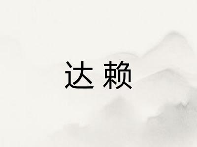 达赖
