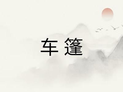 车篷