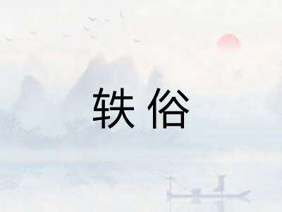 轶俗
