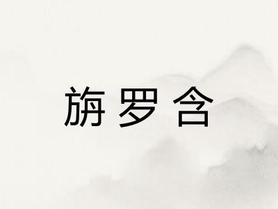 旃罗含