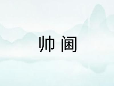 帅阃
