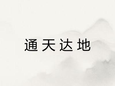 通天达地 通天达地