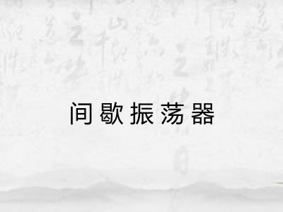 间歇振荡器