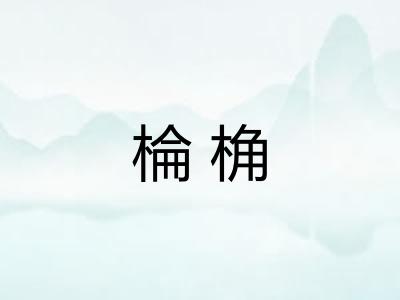 棆桷