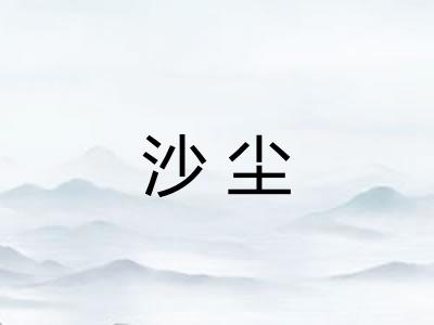 沙尘