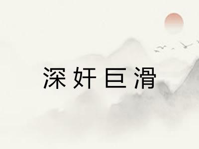 深奸巨滑