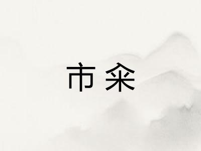 市籴