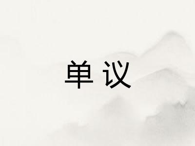 单议 单议