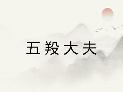 五羖大夫