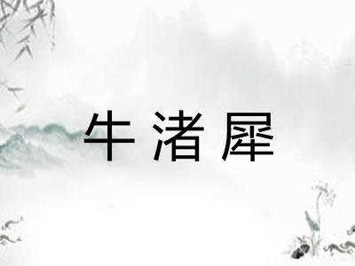 牛渚犀