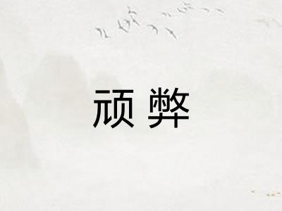 顽弊