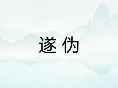 遂伪
