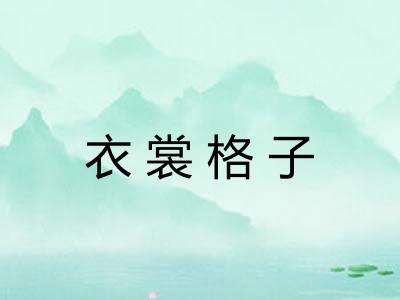衣裳格子
