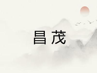 昌茂